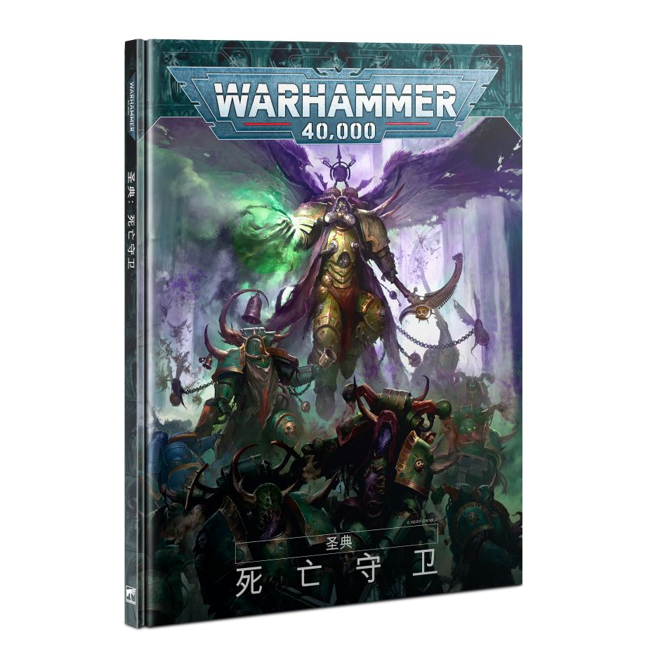 Codex: Death Guard (HB) (CHN) - 聖典:死亡守衛(簡中版)