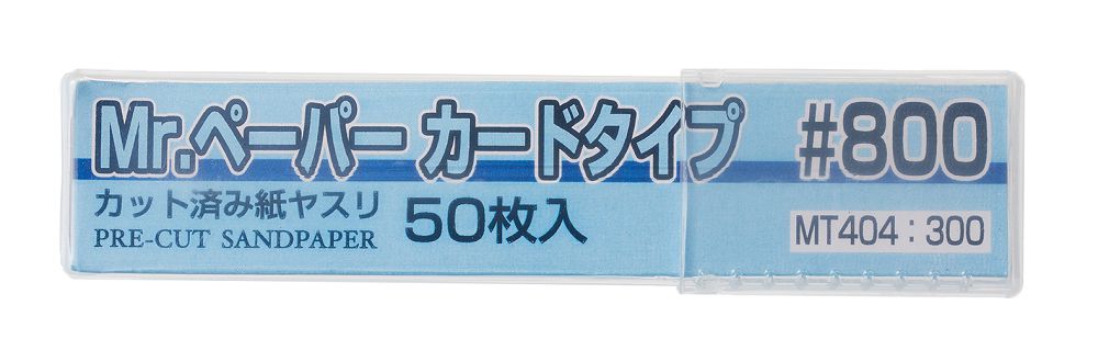 MT404 - Mr.Paper Card Type #800 Sandpaper (50 In) - GSI/Mr.防水砂紙(已裁切) #800 (50枚入)