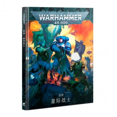 Codex: Space Marines (HB) (CHN) - 聖典：星際戰士(簡中版)